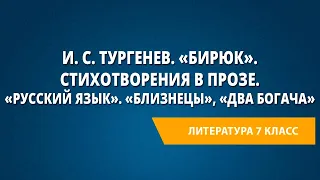 И. С. Тургенев. «Бирюк». Стихотворения в прозе. «Русский язык». «Близнецы», «Два богача»