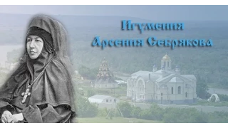 Игумения - Арсения Себрякова