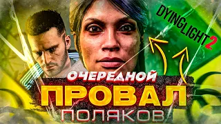 ЧТО ЖЕ ВЫ НАДЕЛАЛИ? || Dying Light 2: Stay Human мнение