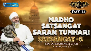 MADHO SATSANGAT SARAN TUMHARI - SATSANGAT - 6 - AMRITVELA CHALIYA 2022 DAY 14 - 13th OCTOBER , 2022