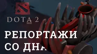 DOTA 2 Репортажи со дна #158