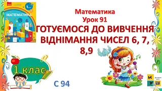 Математика 1 клас Урок 91 ГОТУЄМОСЯ ДО ВИВЧЕННЯВІДНІМАННЯ ЧИСЕЛ 6, 7, 8,9 Скворцова