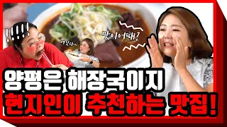 현지인만 가는 양평해장국집 리뷰/믿고 먹어보자/초딩입맛도 사로잡는 그맛!!