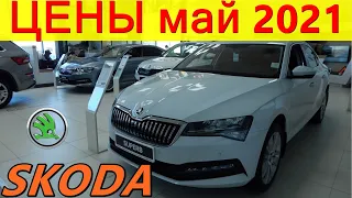 SKODA ЦЕНЫ май 2021