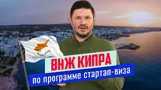 ВНЖ Кипра по программе стартап-виза