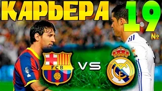 FIFA 16 Карьера за REAL MADRID #19 Эль-Классико + ЛЧ!