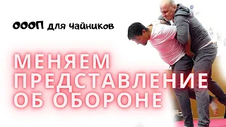 ОООП для чайников: меняем представление об обороне (18+)