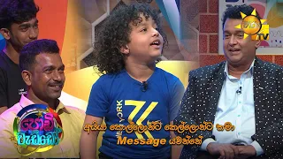 අයියා කොල්ලොන්ට කෙල්ලොන්ට Message තමා යවන්නේ... | Podi Waddo