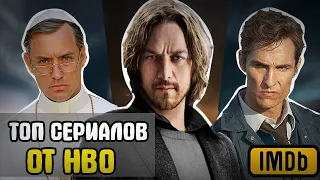 15 + 2 ЛУЧШИХ СЕРИАЛОВ ОТ HBO