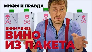 [ВИНО В КОРОБКЕ] или Bag-in-box - можно ли его пить?