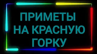 105.ПРИМЕТЫ НА КРАСНУЮ ГОРКУ