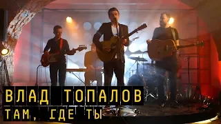 Влад Топалов - Там, где мы | "Пятница с Региной"