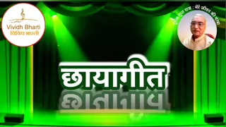 छायागीत : प्रस्तुति राजश्री त्रिवेदी, विविध भारती 05.04.2024 CHHAYA GEET By RAJSHREE TRIVEDI