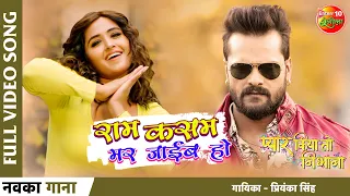 #Ram Kasam #Mar Jayib Ho | #Pyaar Kiya To #Nibhana | #Khesari Lal #Kajal Raghwani | Video #Song 2022