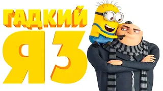 Гадкий я 3 (Despicable Me 3, 2017) - Русский трейлер мультфильма HD