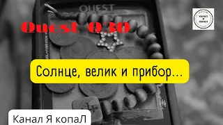 Солнце, велик и Quest Q30 movie