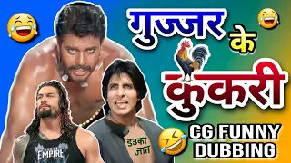 GUJJAR KE KUKRI🐔😂|| NEW CG FUNNY DUBBING|| CG WWE || NEW CG COMEDY RAJU SINHA CG