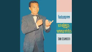 រង់ចាំក្នុងពេលរាំវង់