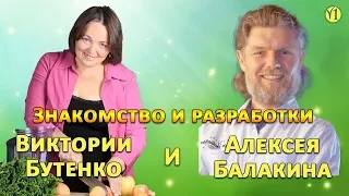 Виктория Бутенко и Алексей Балакин. Знакомство и разработки (Опыт России и Запада)(Видео 137)