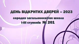 День відкритих дверей-2023  СЗШ №201 м. Київ