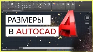 Размеры в AutoCAD. Как поставить, изменить, масштабировать размеры в Автокад