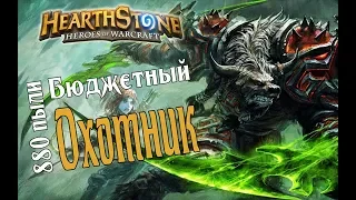 880 ПЫЛИ! БЮДЖЕТНЫЙ ОХОТНИК Растахановы игрища в Hearthstone