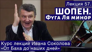 Лекция 57. Шопен  Фуга ля минор | Композитор Иван Соколов о музыке.