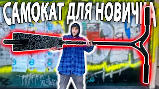 Купили САМОКАТ для НОВИЧКА | Трюки на Самокате