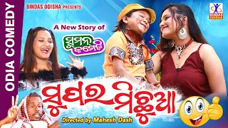 Super Michhua | New Odia Comedy | Suman Comedy | Suman Maharana | Gyana | Rupali | Bindas Odisha