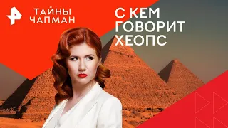 Тайны Чапман С Кем Говорит Хеопс