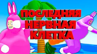 ПОСЛЕДНЯЯ НЕРВНАЯ КЛЕТКА в Super Bunny Man