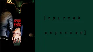 [Краткий пересказ] Ночной рейс (2005)