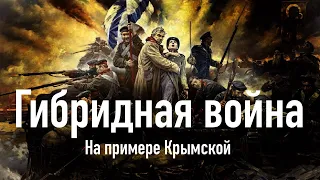 Гибридная война  на примере крымской войны 1853-1856