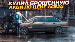 Тачка за миллион.Купил Битую Брошенную Ауди.Новый Двигатель на Ваз