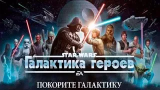 Звездные Войны Галактика героев Знакомство с игрой Первые Битвы Детское игровое Видео Let's Play