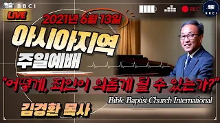 어떻게 죄인이 의롭게 될 수 있는가? (욥 9:1-4) - BBCI 아시아지역 주일예배 생방송