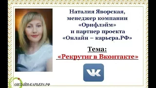 Рекрутинг в Вконтакте. Наталия Яворская