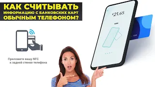 Как считывать данные с банковской карты с помощью телефона?