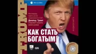 Дональд Трамп   Как стать богатым   Аудиокнига бизнес психология