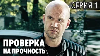 ПРОВЕРКА НА ПРОЧНОСТЬ – 1 серия | Все серии подряд – Сериал 2019 НОВИНКА