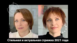 Стильная и актуальная стрижка 2021 года | Школа ШТЭРН