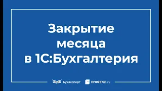 Закрытие месяца в 1С 8.3 Бухгалтерия пошагово