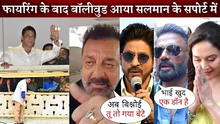 Bollywood Actors Worried Reaction on Salman Khan Firing Incident Shahrukh, Sanjay,Madhuri