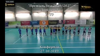 «Ветеран» Нова Ушиця -  «Сокіл» - 2:11, Дивізіон 3, 1 тур (27.10.2019)