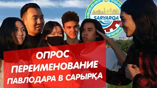 Опрос: Переименование Павлодара в Сарыарқа