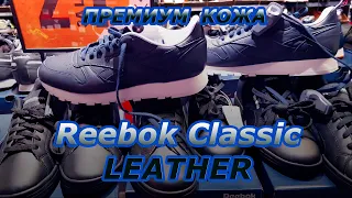 Лучшая КОЖА в кроссовках Reebok Сlassic Leather