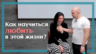 Как научиться любить в этой жизни? | Клиентский день Михаила Филяева | PSY2.0