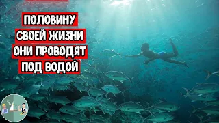 Эти Люди Живут в Воде Веками! Необычная Жизнь Подводного Народа, о Которой Мало Кто Знает