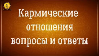 Кармические отношения между мужчиной и женщиной. Вопросы и ответы.