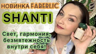 🌿SHANTI FABERLIC | ОБЗОР НОВОЙ ПАРФЮМЕРНОЙ ВОДЫ | НОВИНКИ ПАРФЮМЕРИИ | сетевой бюджетный аромат 🌿